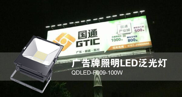 叼嘿直播APP照明广告招牌照明LED投光灯QDLED-F009-100W照明效果图片