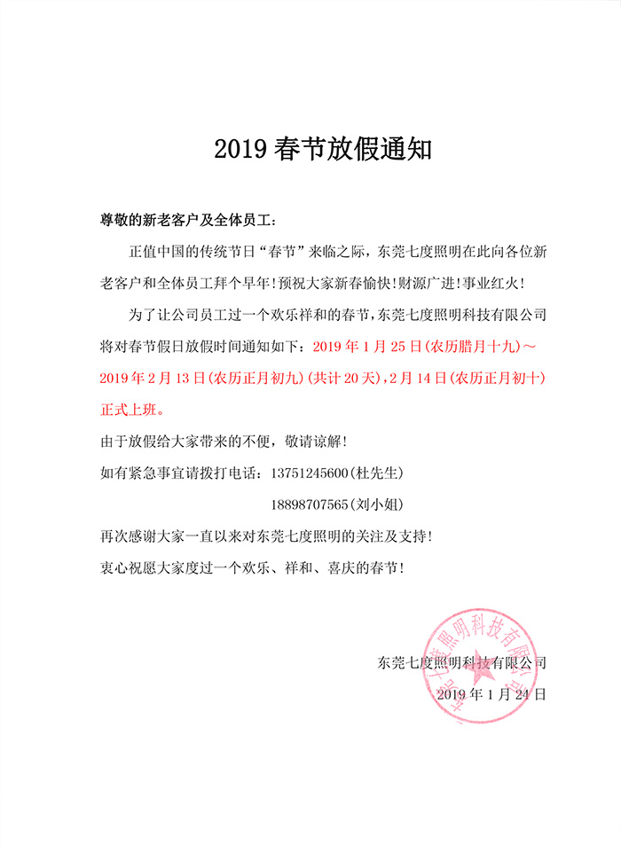2019年东莞叼嘿直播APP照明春节放假通知